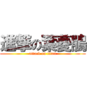 進撃の葉菱鵑 (attack on titan)