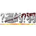 傻逼的关羽 (attack on titan)