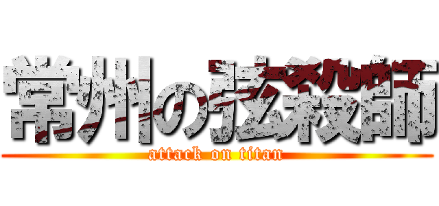 常州の弦殺師 (attack on titan)