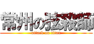 常州の弦殺師 (attack on titan)