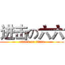 进击の六六 (attack on titan)