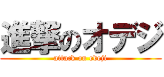 進撃のオデジ (attack on odeji)