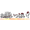 お腹いっぱい🤩 (attack on titan)