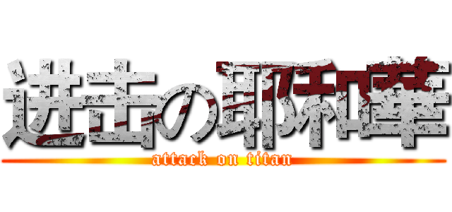 进击の耶和華 (attack on titan)
