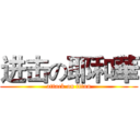 进击の耶和華 (attack on titan)