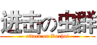 进击の虫群 (attack on Korhal)
