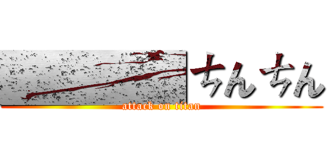 ████ㄘんㄘん (attack on titan)