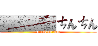 ████ㄘんㄘん (attack on titan)