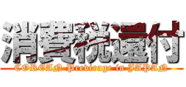 消費税還付 (COREAN Previrage in JAPAN)