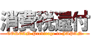 消費税還付 (COREAN Previrage in JAPAN)