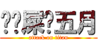 	吔屎啦五月 (attack on titan)