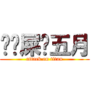 	吔屎啦五月 (attack on titan)