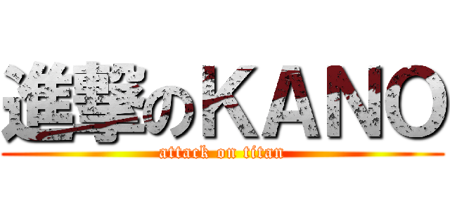 進撃のＫＡＮＯ (attack on titan)