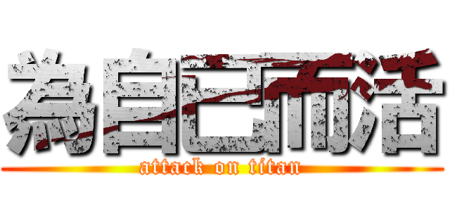 為自已而活 (attack on titan)