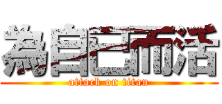 為自已而活 (attack on titan)