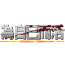 為自已而活 (attack on titan)