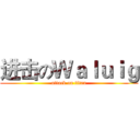 进击のＷａｌｕｉｇ (attack on titan)