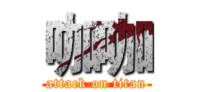 咖咖 (attack on titan)