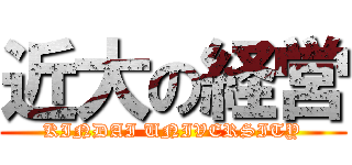 近大の経営 (KINDAI UNIVERSITY)