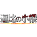 逗比の小楼 (attack on titan)