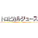 トロピカルジュース ()