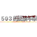 ５０３ 的屁孩年華 (fuck you)