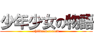 少年少女の物語 (children record)