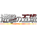 进擊の五班 (juihy)