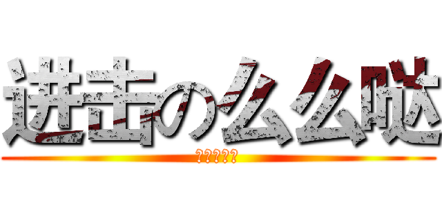 进击の么么哒 (感觉萌萌哒)