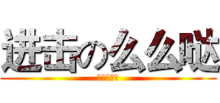进击の么么哒 (感觉萌萌哒)