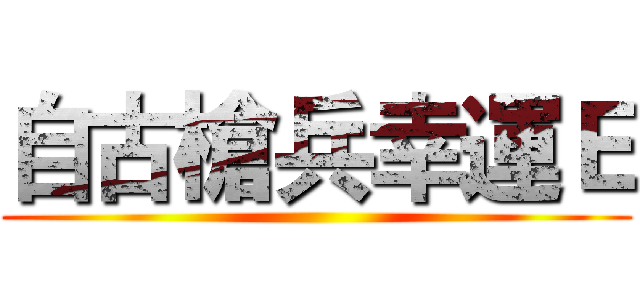 自古槍兵幸運Ｅ ()
