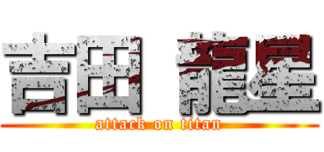 吉田 龍星 (attack on titan)
