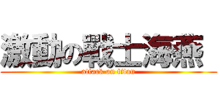 激動の戰士海燕  (attack on titan)