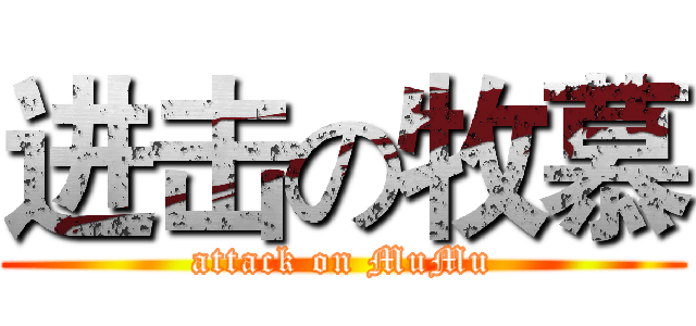 进击の牧慕 (attack on MuMu)
