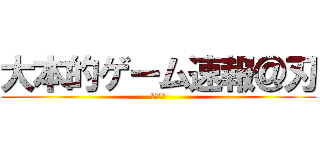 大本的ゲーム速報＠刃 (暇つぶし)