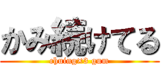 かみ続けてる (chuing×3 gum)