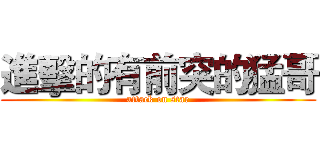 進擊的有前突的猛哥 (attack on star)