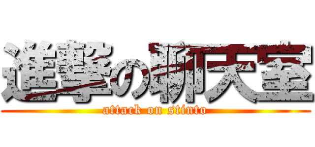 進撃の聊天室 (attack on stinto)