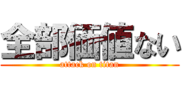 全部価値ない (attack on titan)