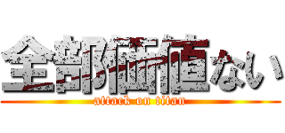 全部価値ない (attack on titan)