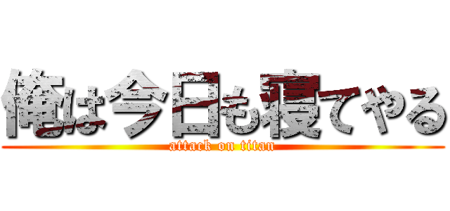 俺は今日も寝てやる (attack on titan)
