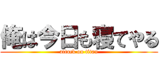 俺は今日も寝てやる (attack on titan)