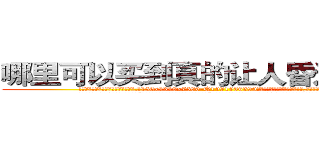 哪里可以买到真的让人昏迷的药水 (哪里可以买到真的让人昏迷的药水【电.话156x1318x7580-Q1991936399鑫宏药业】我们做的是长期生意,靠的是老客户长期支持
参考消息网2月20日报道 韩媒称，“剩女多、离婚率高的城市，房价一定会上涨。”这是中国经济学家金岩石2016年12月参加在上海举行的房地产相关论坛时说的话。
)