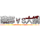 磯部ｖｓ大橋 (kakkoyosa)