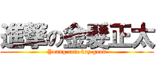 進撃の金髮正太 (Young cute boy good)