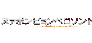 ヌァボンビョンペロソンドドンボ (nuabombyomperosondodombo)