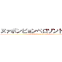 ヌァボンビョンペロソンドドンボ (nuabombyomperosondodombo)