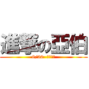 進撃の亞伯 (6/30  台北信義)