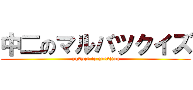 中二のマルバツクイズ (answer to question)