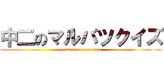 中二のマルバツクイズ (answer to question)
